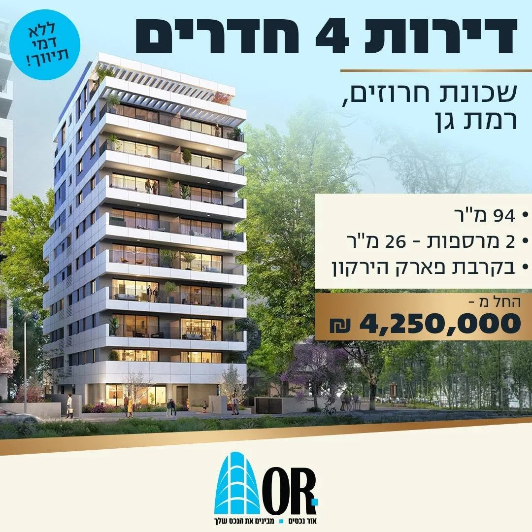 דירות 4 חדרים בפרויקט חדש בשכונת חרוזים